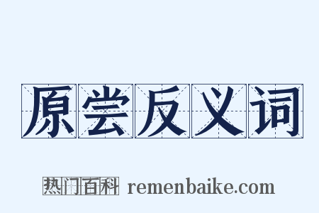 原尝反义词是什么意思的图片